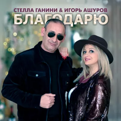 Стелла Ганини