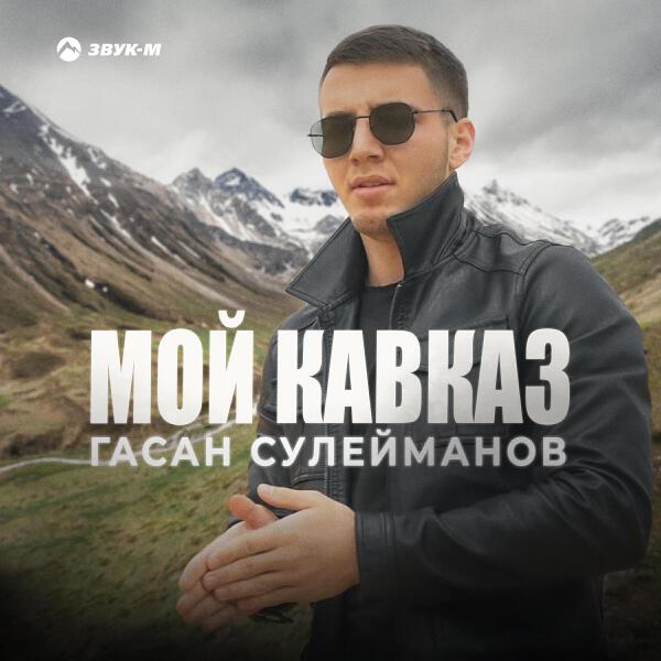 Гасан Сулейманов