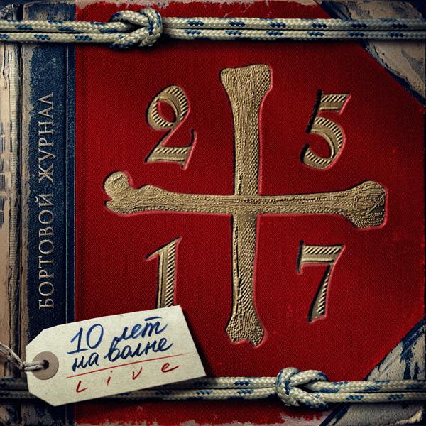 Альбом Бортовой журнал: 10 лет на волне исполнителя 25/17