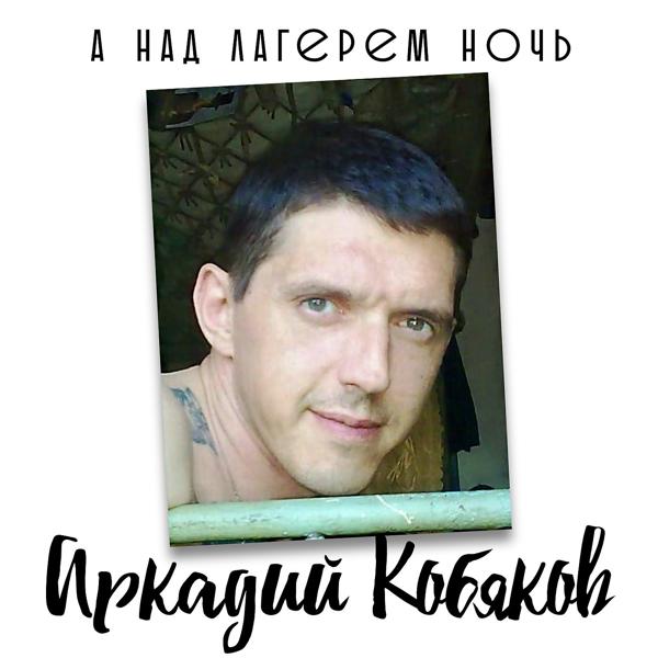 Аркадий Кобяков - Никогда