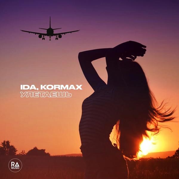 Ida, KORMAX - Улетаешь