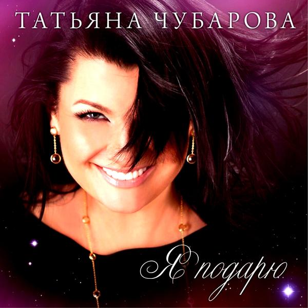 Татьяна Чубарова - Если бы я… (remix)