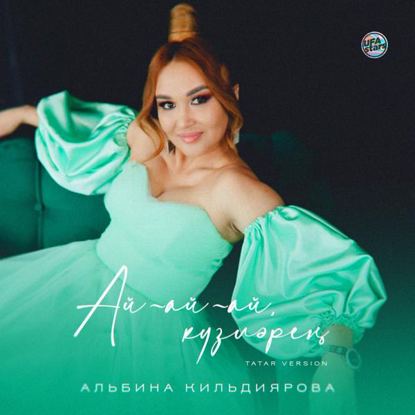 Альбина Кильдиярова все песни в mp3