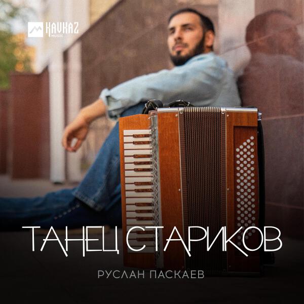 Руслан Паскаев все песни в mp3