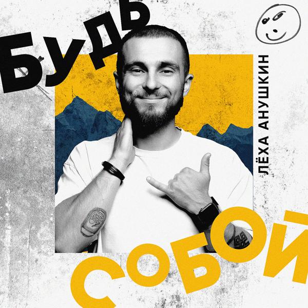 Будь собой