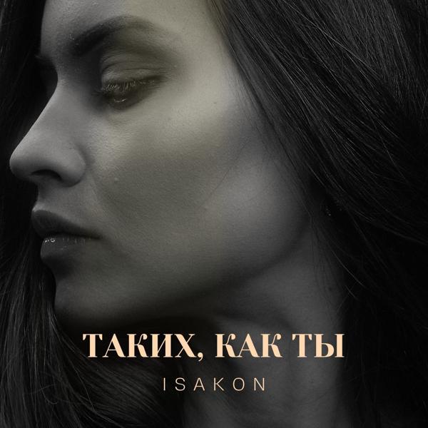 Таких, как ты