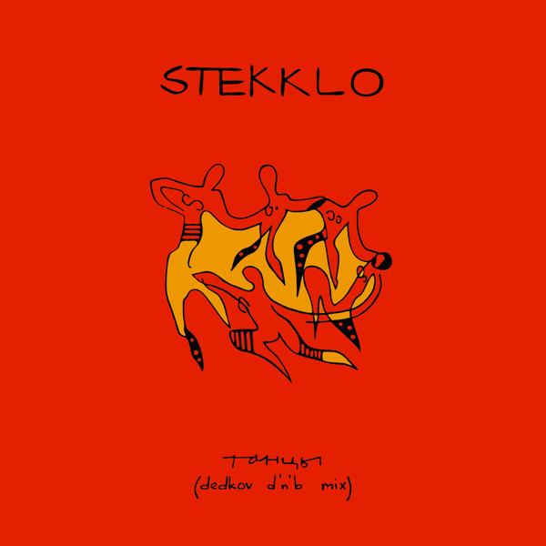 STEKKLO все песни в mp3