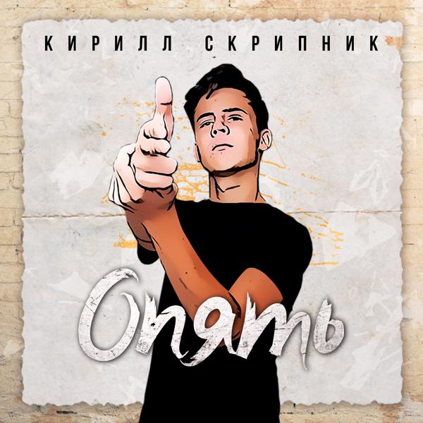 Кирилл Скрипник - Опять