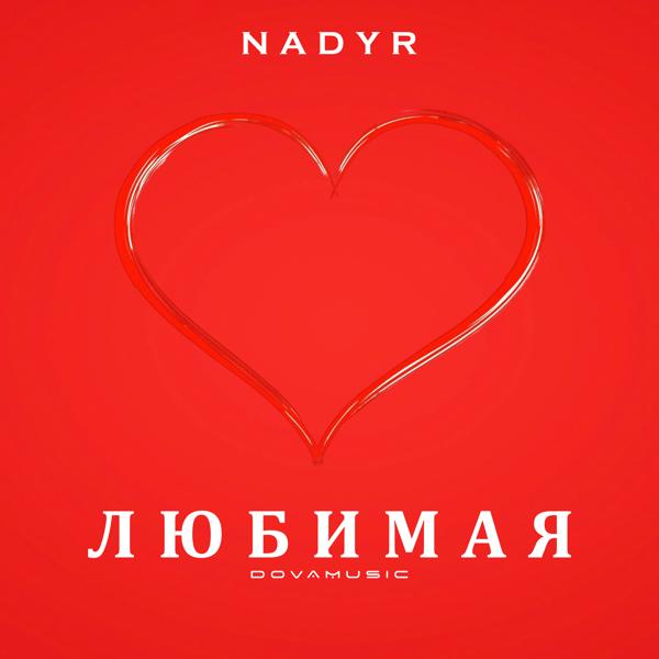 Альбом Любимая исполнителя Nadyr