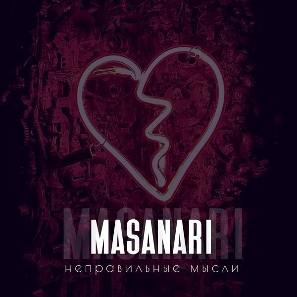 MASANARI все песни в mp3