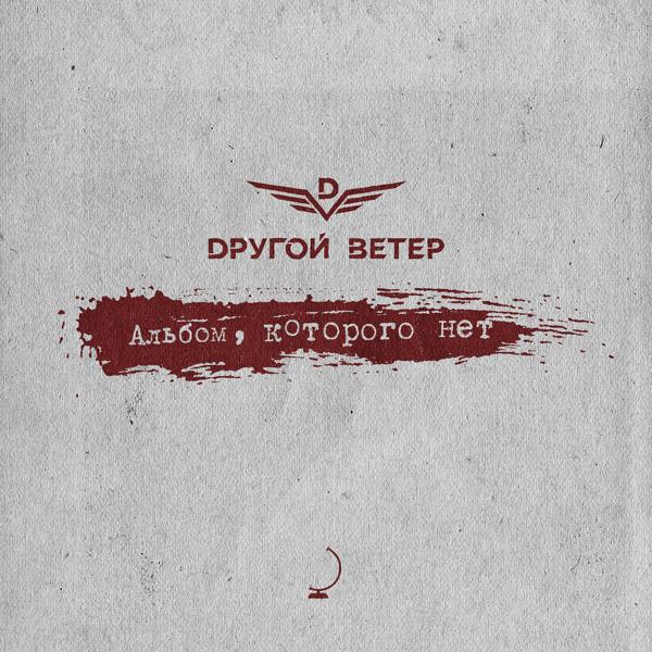 Альбом Альбом, которого нет исполнителя Dругой Ветер