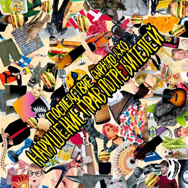 ПОСЛЕДСТВИЕ СЫРНОГО ДЖО - Я Иду По Улице И Получаю По Еблу