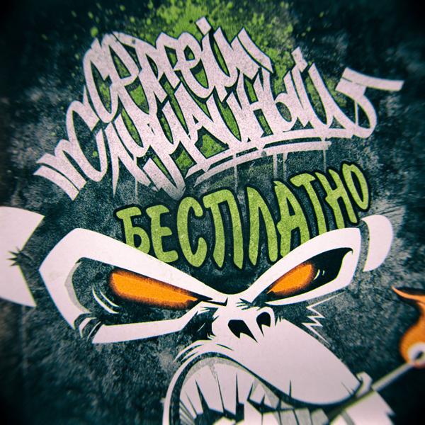Альбом Бесплатно исполнителя Сергей Случайный