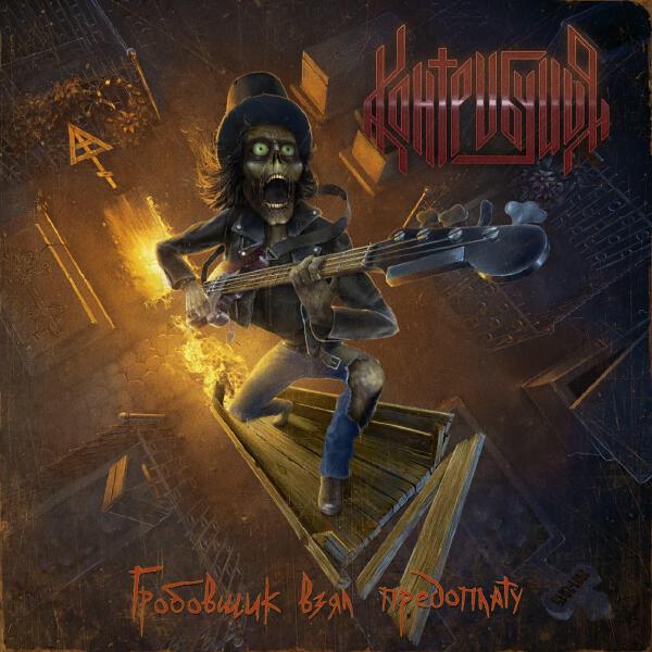 Контрибуция все песни в mp3