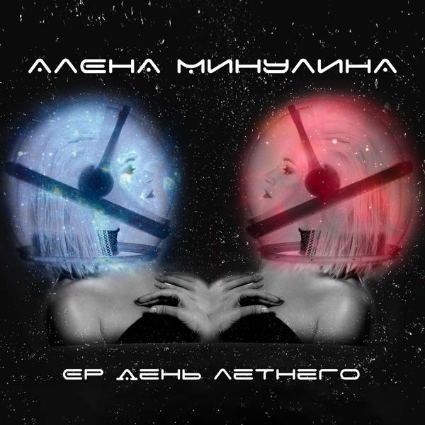 Алена Минулина - Молодой (TRIATOM Remix)