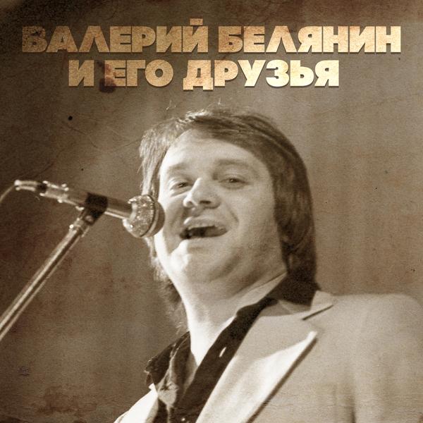 Валерий Белянин - Я сам не свой (Version 2014)