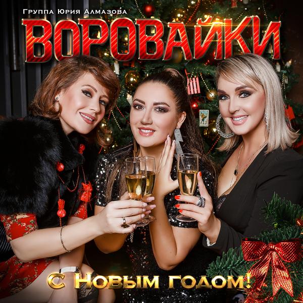 Альбом С Новым годом! исполнителя Воровайки