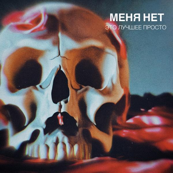 Меня Нет все песни в mp3