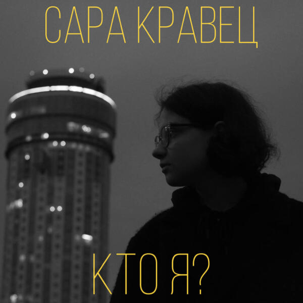 Сара Кравец