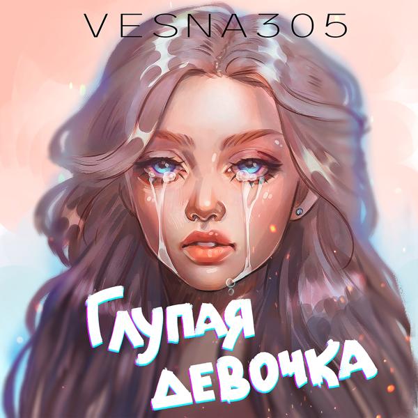 VESNA305 - Глупая девочка