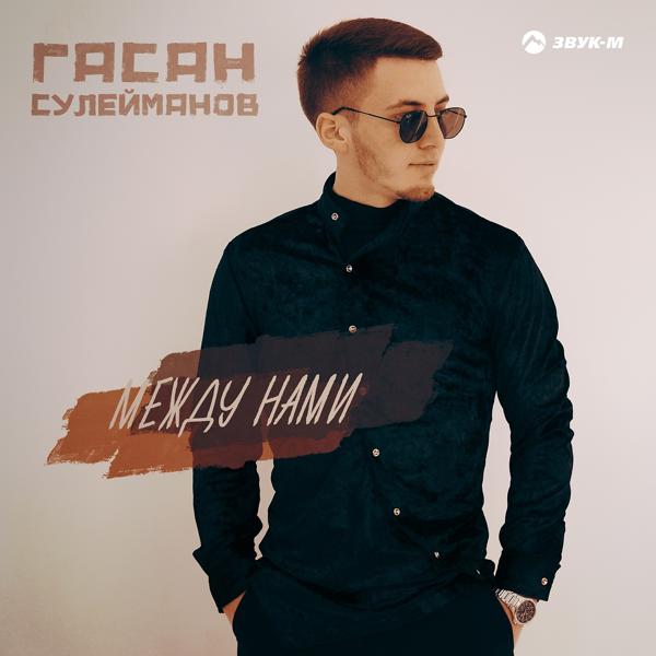 Гасан Сулейманов - Между нами