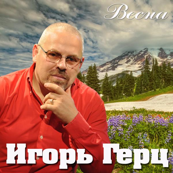 Игорь Герц все песни в mp3