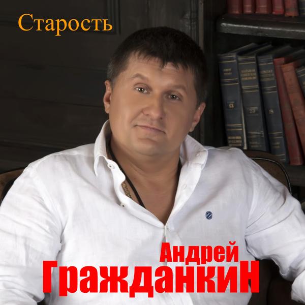 Андрей Гражданкин все песни в mp3