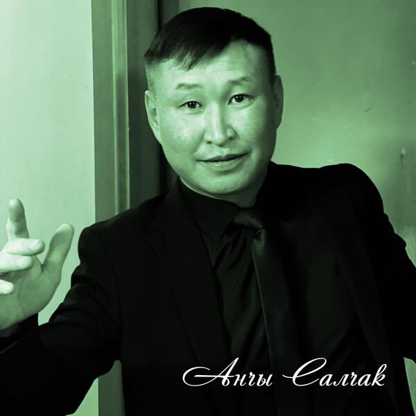 Анчы Салчак