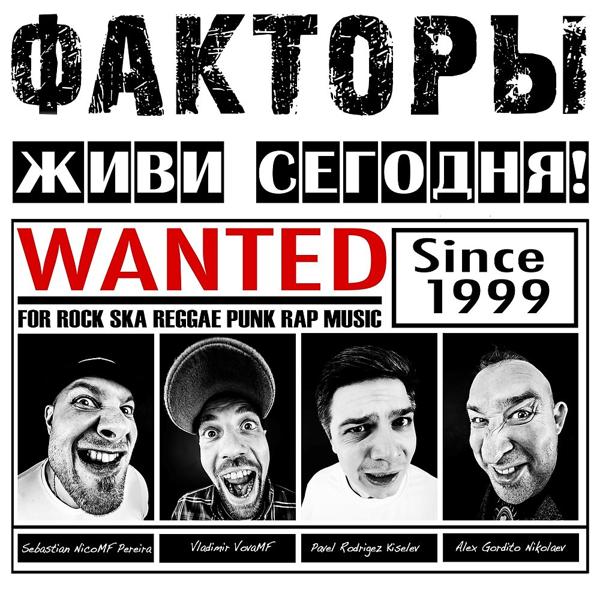 ФАКТОРЫ все песни в mp3