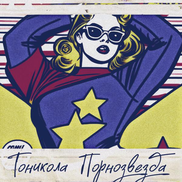 Тоникола