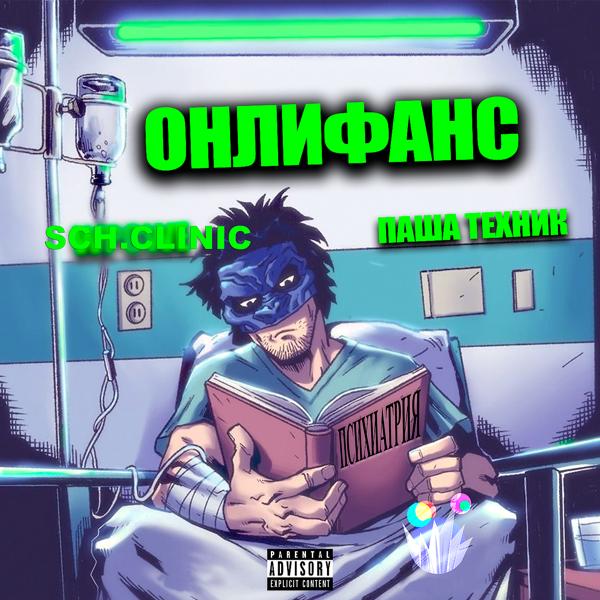 SCH.CLINIC все песни в mp3