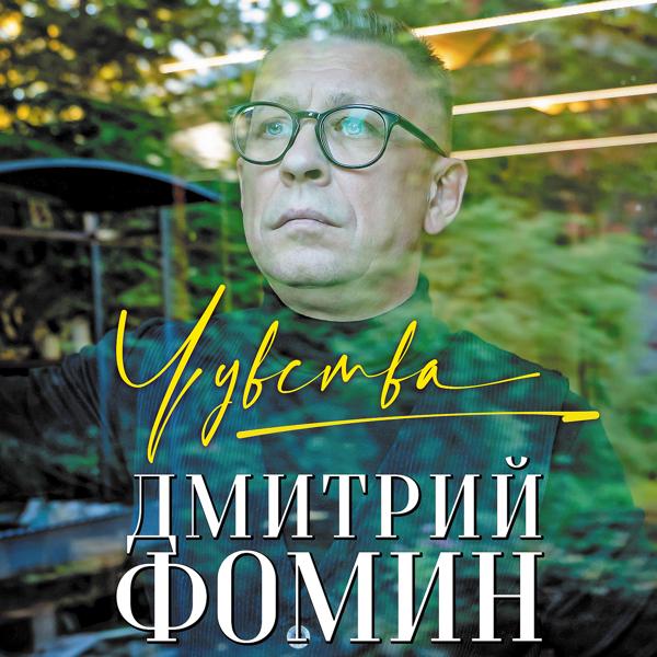 Дмитрий Фомин все песни в mp3