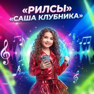 Саша Клубника