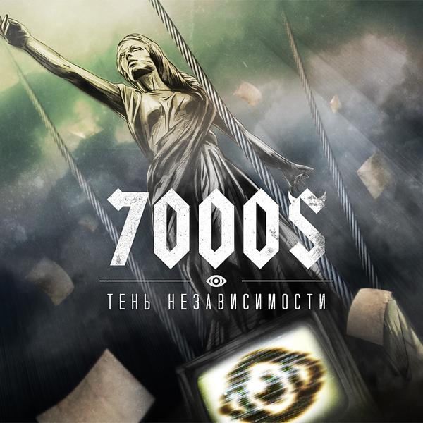 7000 - Король на день