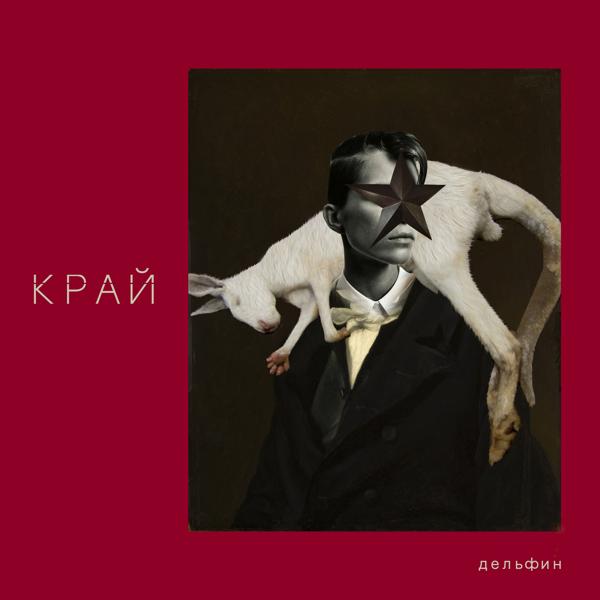 Дельфин - КРОШКИ