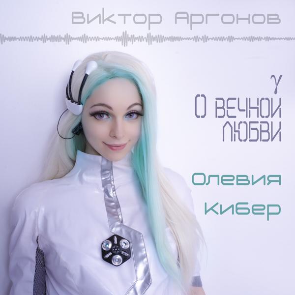 Альбом О вечной любви исполнителя Олевия Кибер