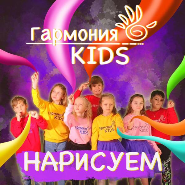 Альбом Нарисуем исполнителя Гармония KIDS