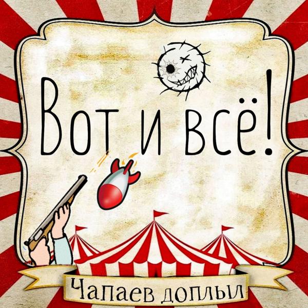 Чапаев доплыл все песни в mp3