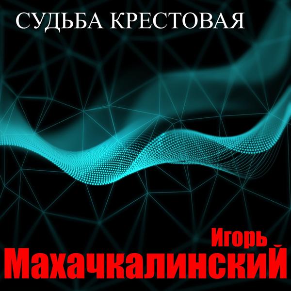 Игорь Махачкалинский - Вот мы и встретились, мадам