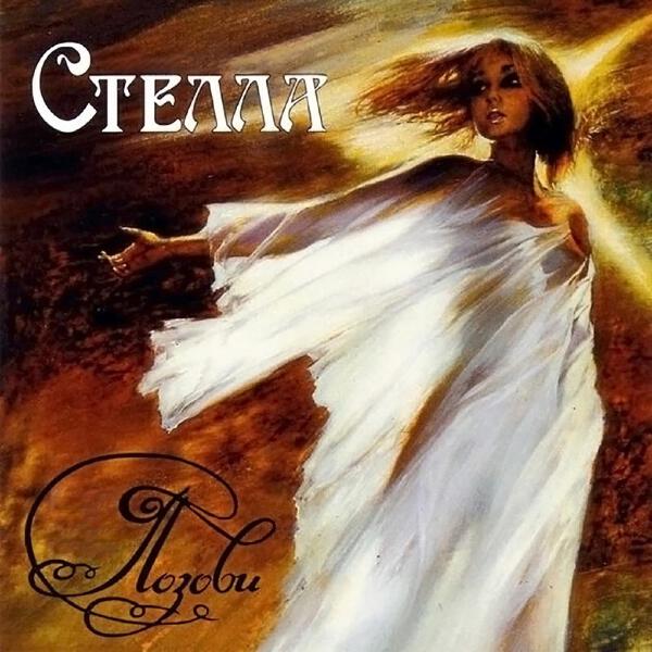 Стелла все песни в mp3