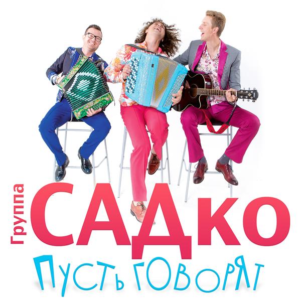 группа САДко - Пусть говорят