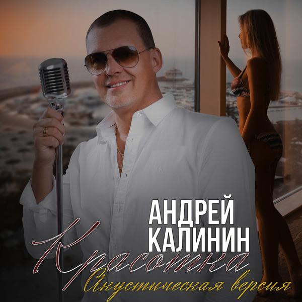 Альбом Красотка (Акустическая версия) исполнителя Андрей Калинин