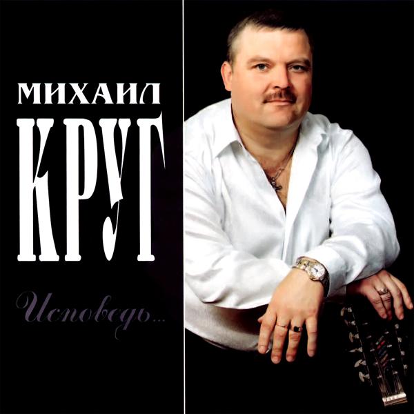 Альбом Исповедь исполнителя Михаил Круг