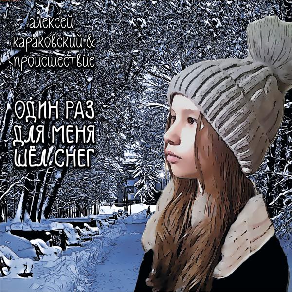 Алексей Караковский все песни в mp3