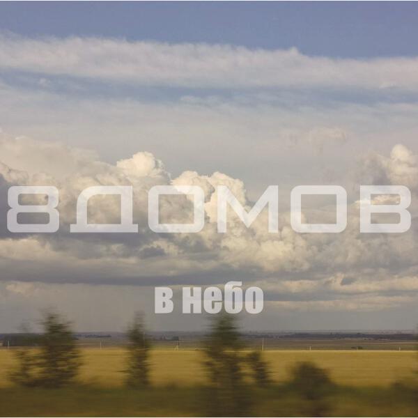8домов