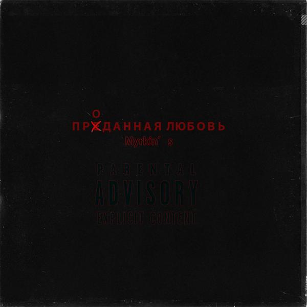 Myrkin's все песни в mp3