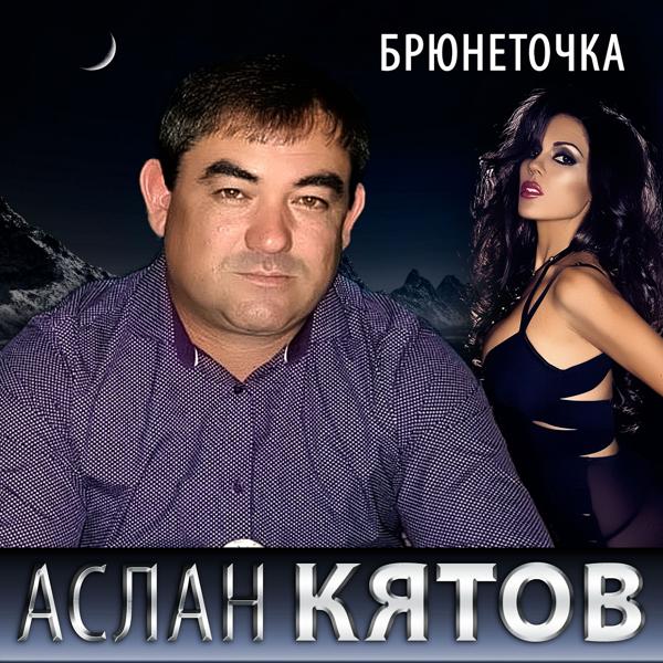 Аслан Кятов - Брюнеточка