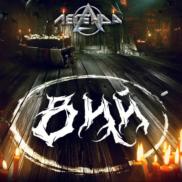 Легенда все песни в mp3