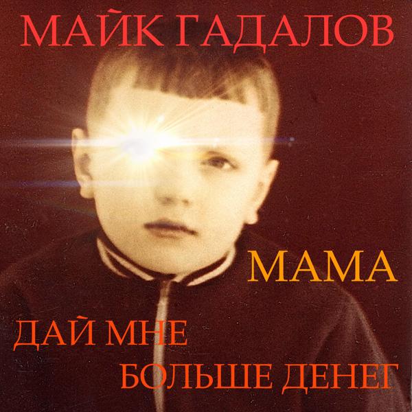 Мама Дай Мне Больше Денег