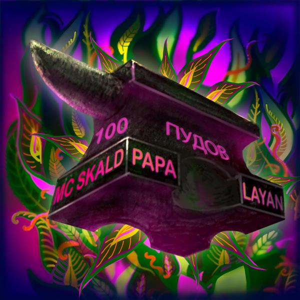 Альбом СТО ПУДОВ исполнителя Mc Skald, Papa Layan